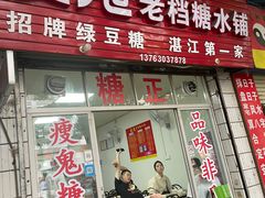 -瘦鬼老档糖水铺