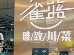 -雀蓝川菜(滨湖万象汇店)