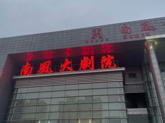 -南风大剧院莎梦二人转剧场