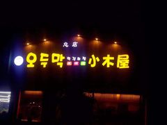 -小木屋米酒店总店