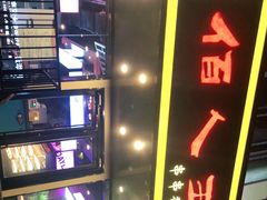 -佰人王串串香火锅(洋珠巷店)