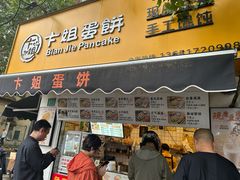 -卞姐蛋饼(陕西南路店)
