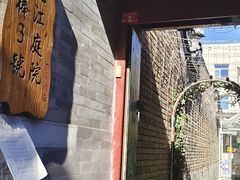 门面-丽江庭院之丽江往事(安定门店)
