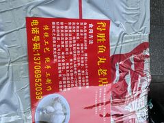 -得胜鱼丸老店