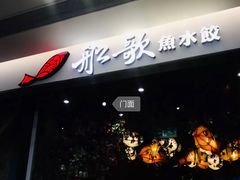 -船歌·鱼水饺青岛菜(金狮广场店)