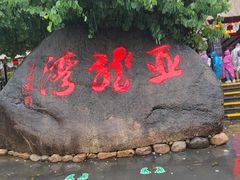 -亚龙湾热带天堂森林公园