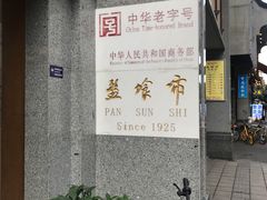卤菜-盘飧市(春熙路店)