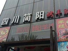 -四川简阳羊肉汤火锅(望花路西里店)