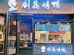 -创晶烤鸭(吴山路店)