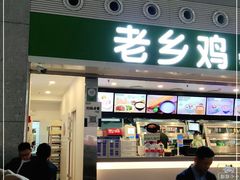 门面-老乡鸡(合肥高铁南站店)