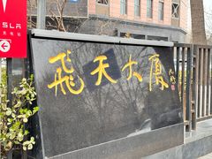 -飞天食府(飞天大厦店)