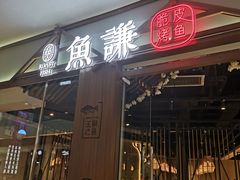 门面-鱼酷活鱼烤鱼(梅江印象城店)