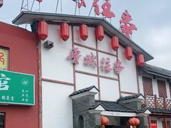 门面-鲁城往事(游客中心店)