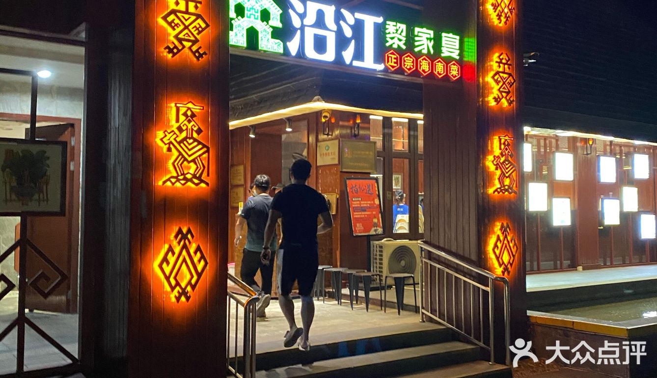 三亚必吃的黎家宴