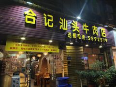门面-合记汕头牛肉店(嘉禾路店)