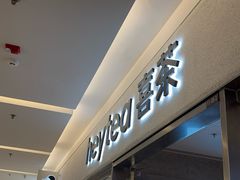 -喜茶(北京财富购物中心店)