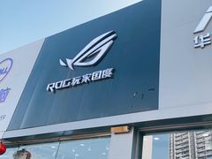 -ROG玩家国度(烟台众诚店)