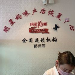 -纤姿俪纳·产后恢复连锁机构(鄞州万达店)