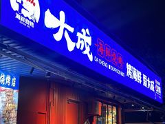 -大成海鲜烧烤·小龙虾(七宝店)
