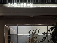 -洪小鹏生活美学馆(领SHOW天地店)
