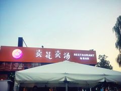 -卖花卖汤(荣祥广场店)