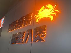 -胖哥俩肉蟹煲(梅溪步步高店)