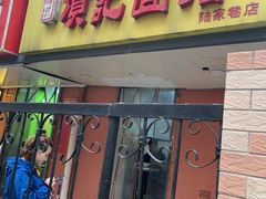 门面-项记面馆(明瓦廊店)