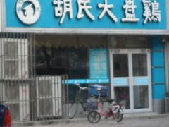 -西域胡氏大盘鸡(谈固店)