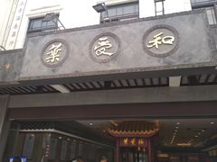 门面-叶受和(观前街店)