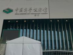 -中国科学技术馆影院