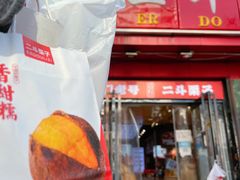 -二斗栗子(黄河道店)