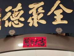 -全聚德烤鸭店(马家堡店)