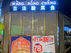 -望蓉城·古法酸菜鱼·川小馆(金桥国际店)