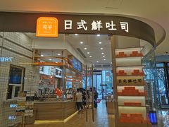 门面-司乎·日式鲜吐司(EFC欧美广场店)