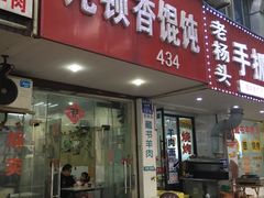 -饨顿香馄饨