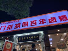 门面-门框胡同百年卤煮(新街口店)