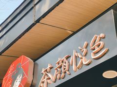 门面-茶颜悦色(岳麓山顶店)