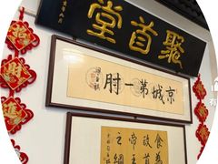 -聚首堂·特色小吃·肘子·炙子烤肉烤串(什刹海德胜门店)