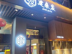 -建来发饭店(南俊路店)