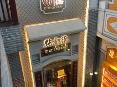 门面-点都德(北京路贰店)