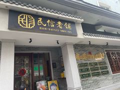 -民信老铺(华盖路店)
