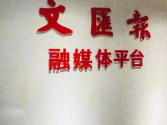 -文汇新民联合报业集团(上海报业大厦店)