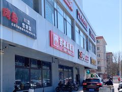 -彭姐麻辣烫(海淀店)