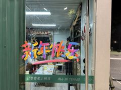 -快网网球俱乐部(徐汇爱建园店)