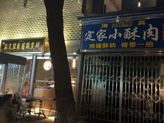 -定家小酥肉·清真(回民街店)