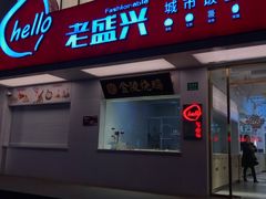 老盛兴鲜肉汤包-老盛兴汤包馆(国顺东路店)