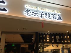 门面-太二酸菜鱼(福州泰禾店)