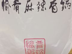 -愉肴麻辣香锅(中山路店)