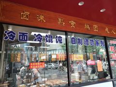 门面-老半斋(福州路店)