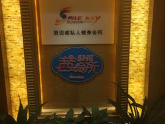 -思迈威健身(积玉桥万达店)
